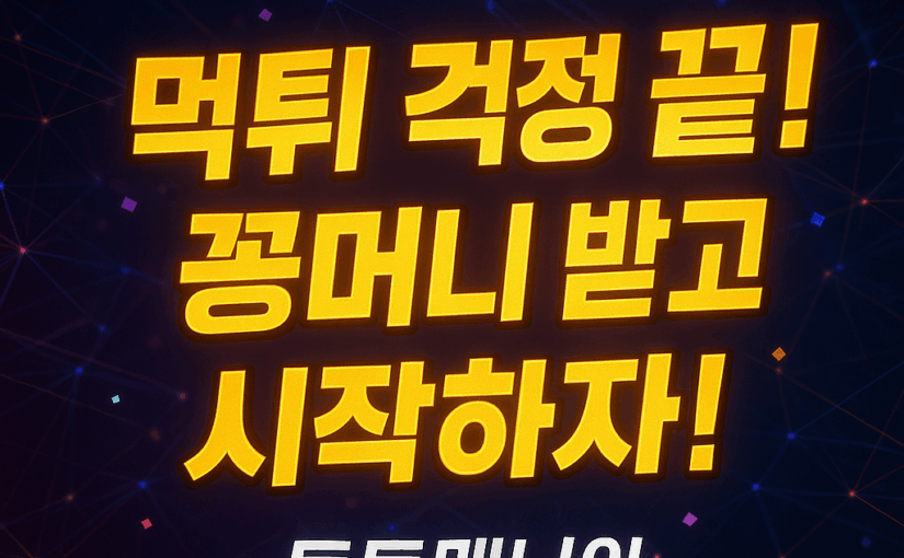 파워볼먹튀 검증받고 꽁머니 받자! 먹튀보증업체 연결