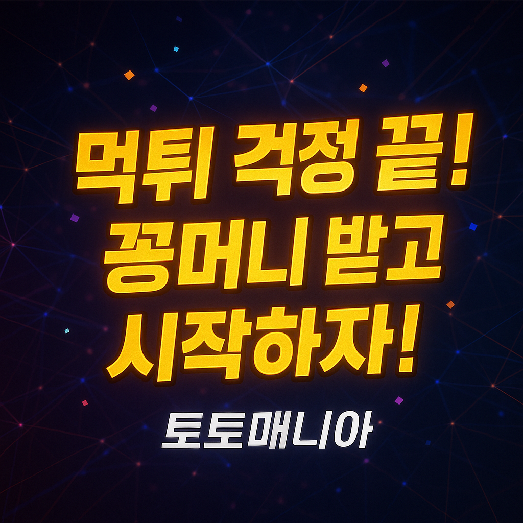 파워볼먹튀 검증받고 꽁머니 받자! 먹튀보증업체 연결