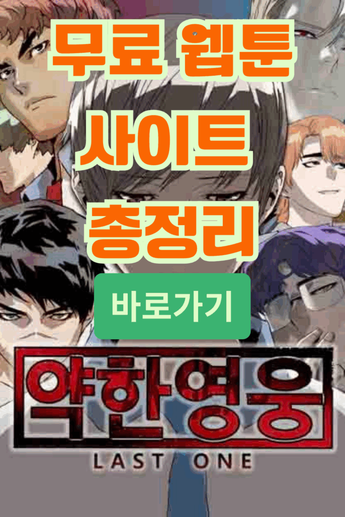 무료 웹툰 약한영웅
