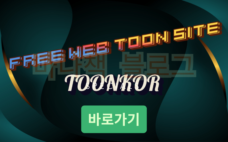 툰코