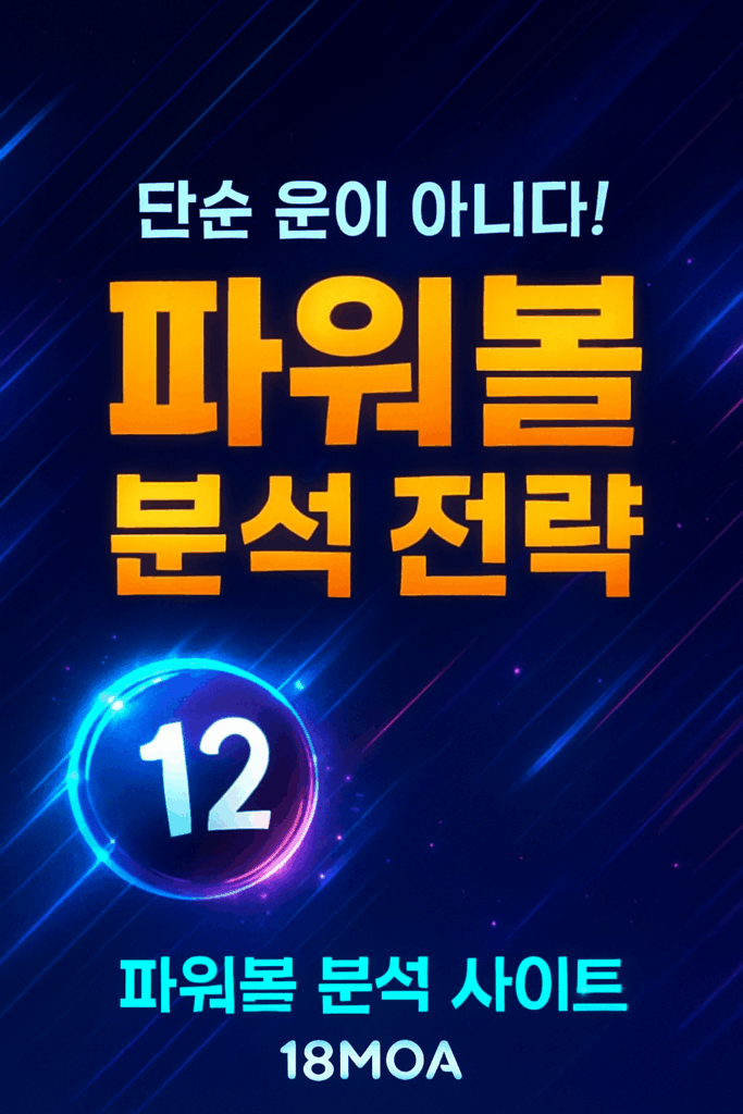파워볼-분석