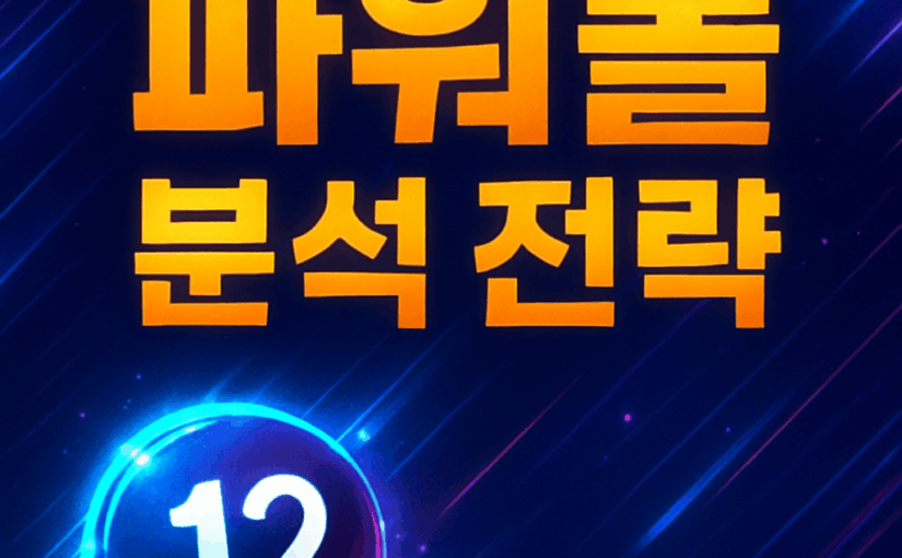 파워볼-분석
