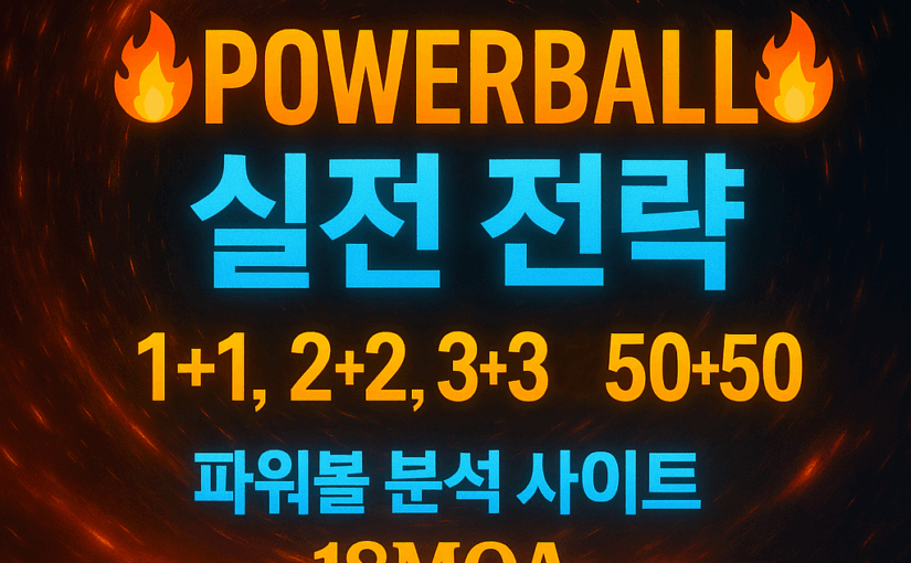 파워볼사이트 1+1